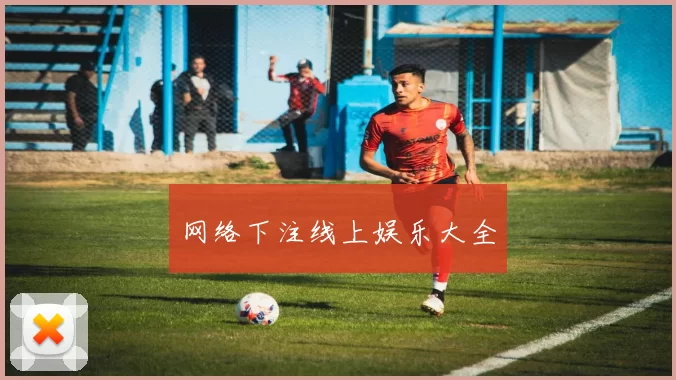 网络下注线上娱乐大全