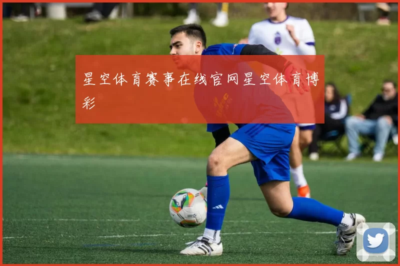 星空体育赛事在线官网星空体育博彩