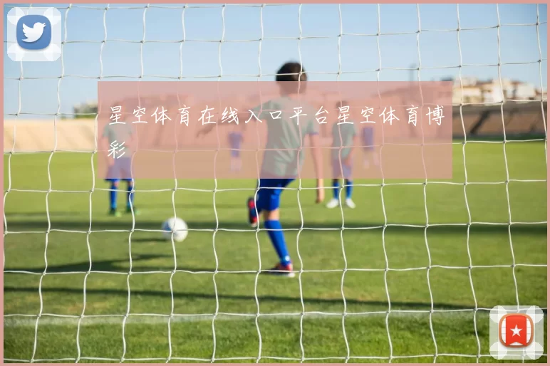 星空体育在线入口平台星空体育博彩
