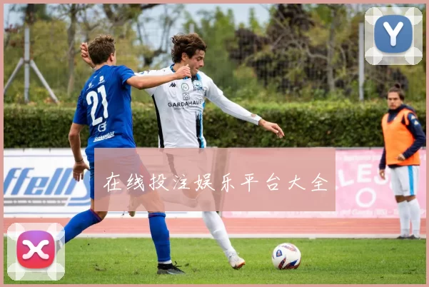 在线投注娱乐平台大全