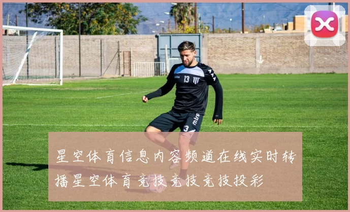 星空体育信息内容频道在线实时转播星空体育竞技竞技竞技投彩