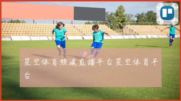 星空体育频道直播平台星空体育平台