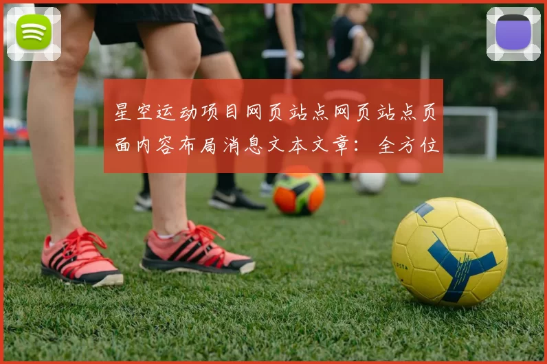 星空运动项目网页站点网页站点页面内容布局消息文本文章：全方位运动保障与社会责任的践行者