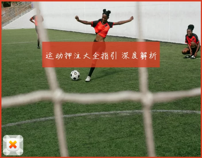 运动押注大全指引 深度解析
