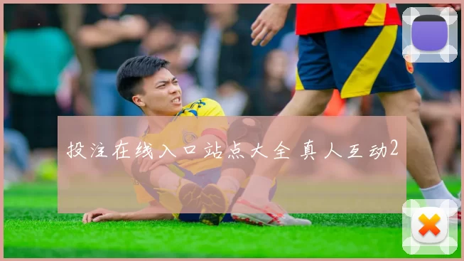 投注在线入口站点大全 真人互动2