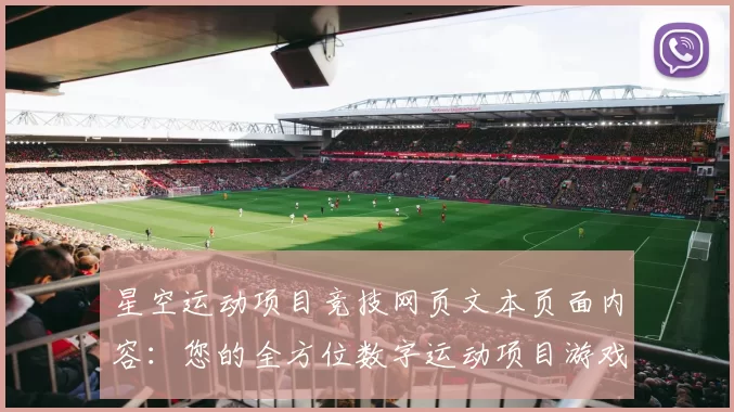 星空运动项目竞技网页文本页面内容：您的全方位数字运动项目游戏枢纽 详细研判