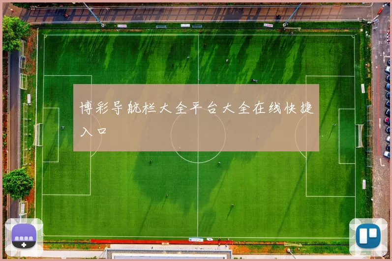 博彩导航栏大全平台大全在线快捷入口