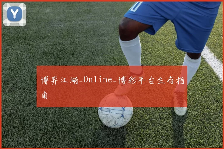 博弈江湖_Online_博彩平台生存指南