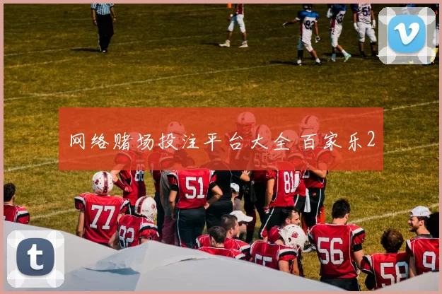 网络赌场投注平台大全 百家乐2