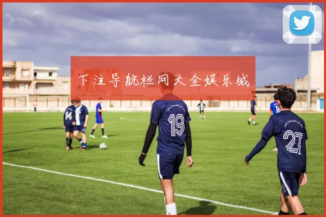 下注导航栏网大全娱乐城