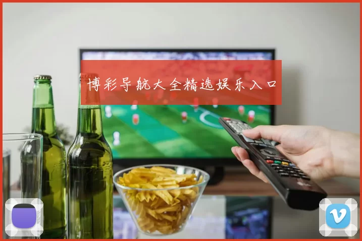 博彩导航大全精选娱乐入口