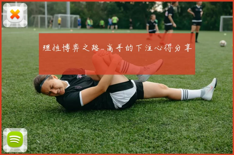 理性博弈之路_高手的下注心得分享