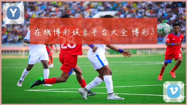 在线博彩娱乐平台大全 博彩3