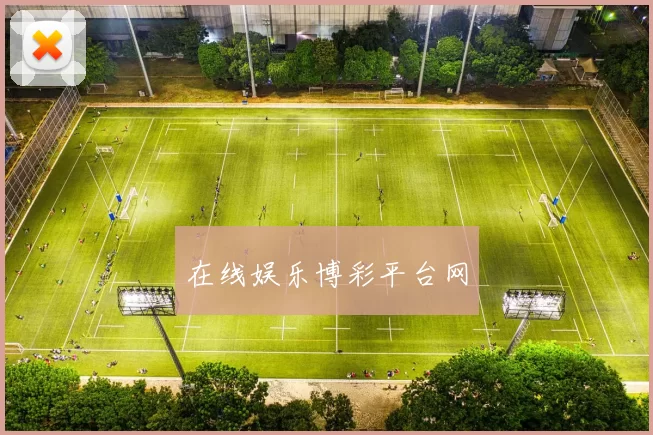 在线娱乐博彩平台网