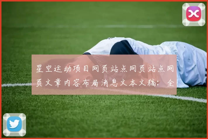 星空运动项目网页站点网页站点网页文章内容布局消息文本文稿：全方位运动保障与社会责任的践行者