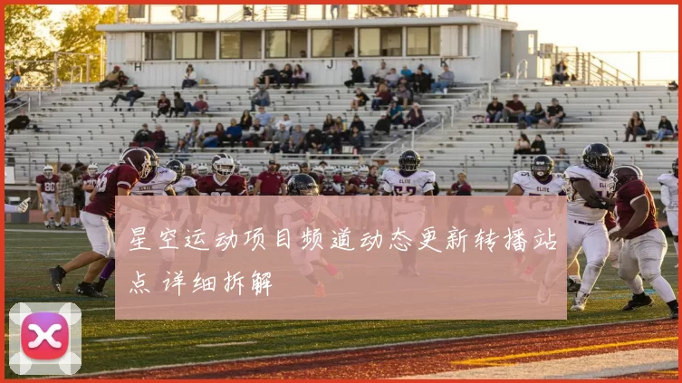 星空运动项目频道动态更新转播站点 详细拆解