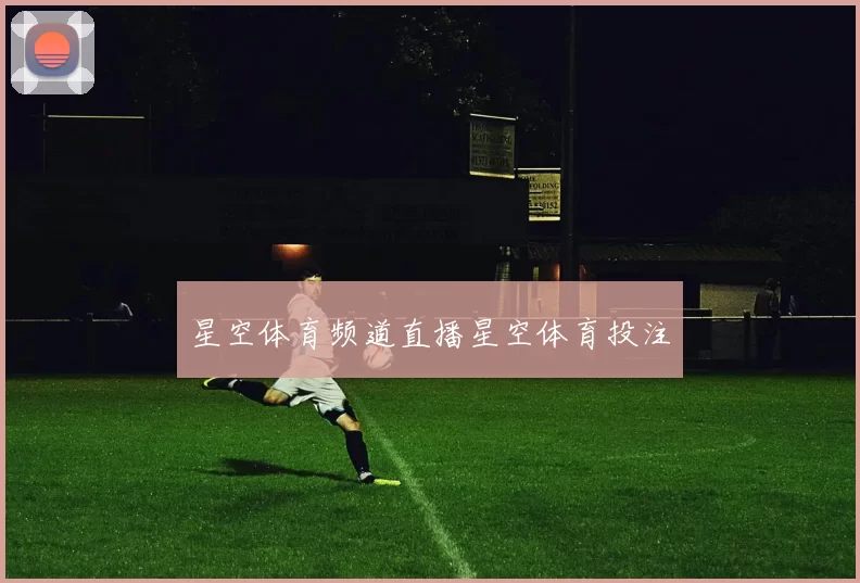 星空体育频道直播星空体育投注