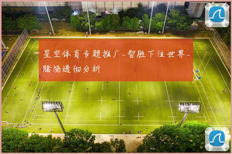 星空体育专题推广_智胜下注世界_赌场透彻分析