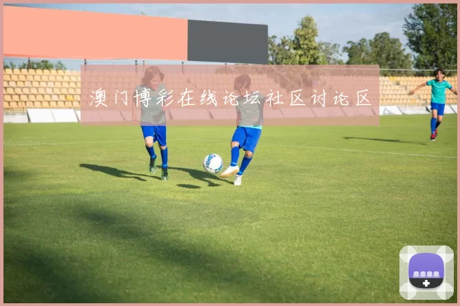 澳门博彩在线论坛社区讨论区