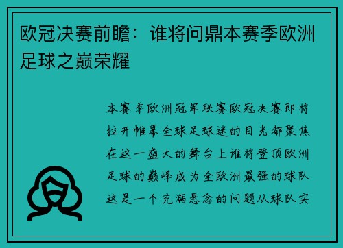 欧冠决赛前瞻：谁将问鼎本赛季欧洲足球之巅荣耀
