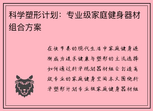 科学塑形计划：专业级家庭健身器材组合方案