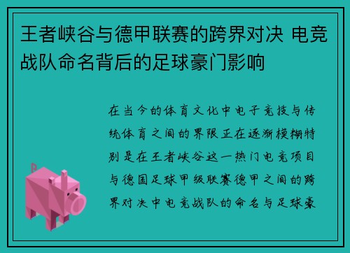 王者峡谷与德甲联赛的跨界对决 电竞战队命名背后的足球豪门影响