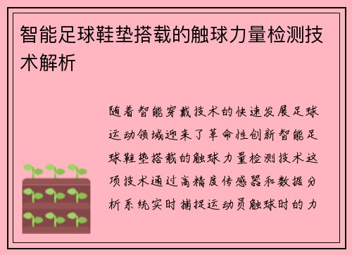 智能足球鞋垫搭载的触球力量检测技术解析