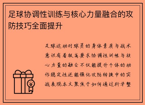 足球协调性训练与核心力量融合的攻防技巧全面提升