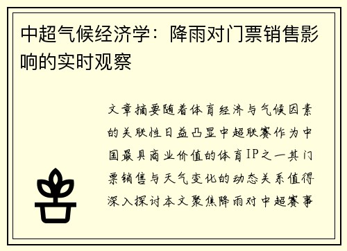 中超气候经济学：降雨对门票销售影响的实时观察
