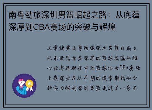 南粤劲旅深圳男篮崛起之路：从底蕴深厚到CBA赛场的突破与辉煌
