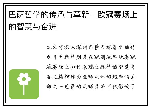巴萨哲学的传承与革新：欧冠赛场上的智慧与奋进