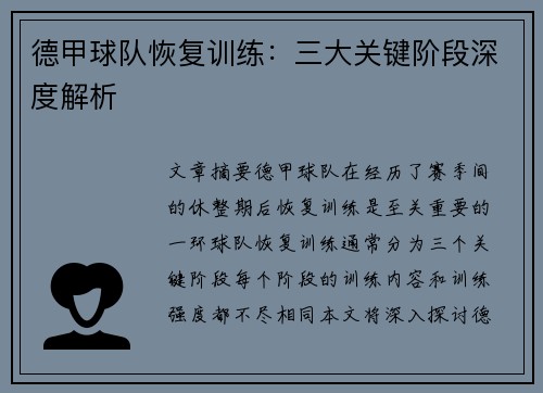 德甲球队恢复训练：三大关键阶段深度解析