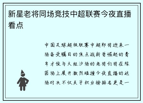 新星老将同场竞技中超联赛今夜直播看点