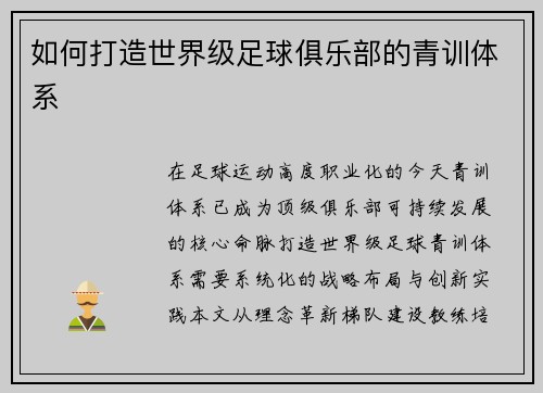 如何打造世界级足球俱乐部的青训体系