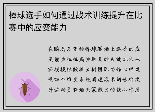棒球选手如何通过战术训练提升在比赛中的应变能力