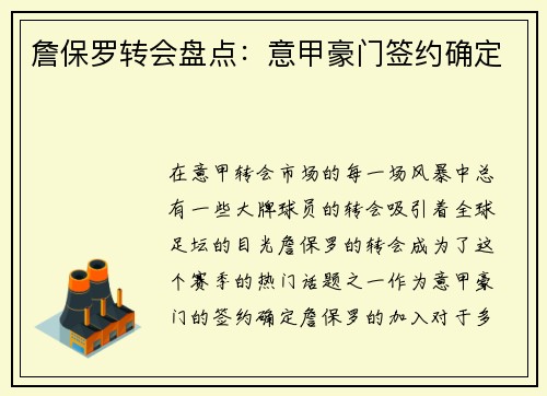 詹保罗转会盘点：意甲豪门签约确定