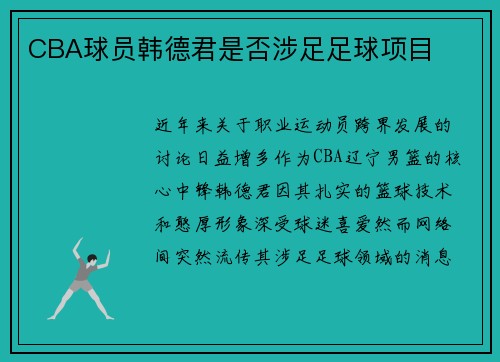CBA球员韩德君是否涉足足球项目