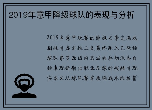 2019年意甲降级球队的表现与分析