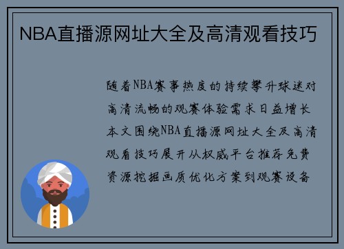 NBA直播源网址大全及高清观看技巧