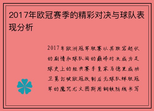 2017年欧冠赛季的精彩对决与球队表现分析